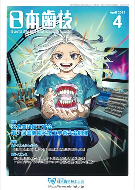 広報誌『日本歯技』4月号