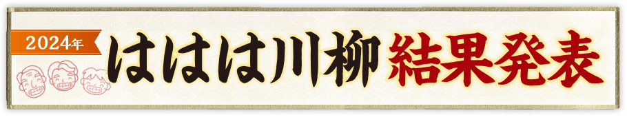 ははは川柳大結果発表 2024年