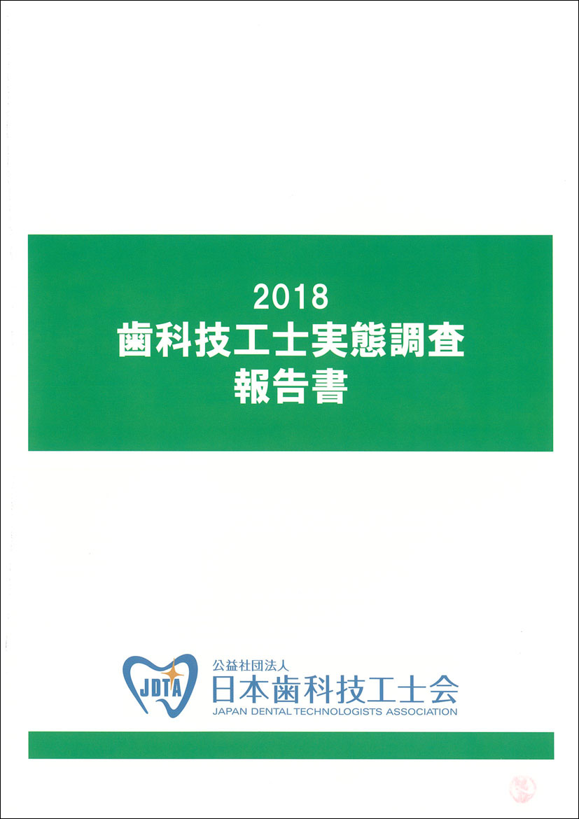 2018歯科技工士実態調査報告書