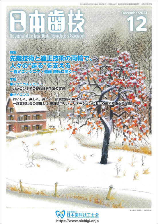 『日本歯技』2024年12月号